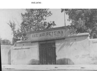 Ο Πειραιάς του '65 - 70' - οδ. Ρετσίνα
