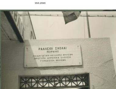 Πειραιάς του '65 - 70' - Ράλλειος σχολή
