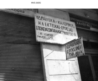 Η Αθήνα του '65 - 70' - οδ. Φυλής