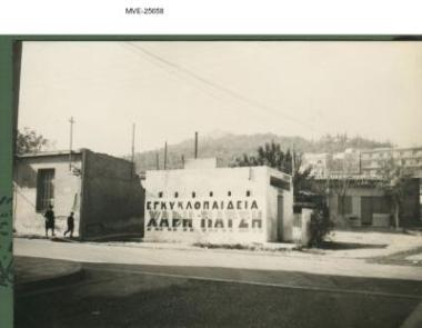 Η Αθήνα του '65 - '70