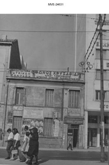 Η Αθήνα του '65 - 70' - οδ. Ακαδημίας 54