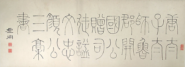 Calligraphy after three texts by Yan Zhenqing
