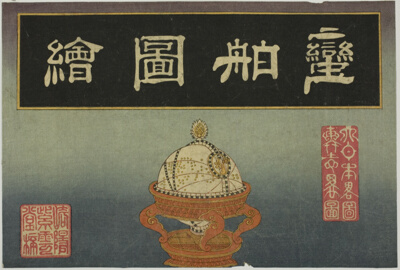Celestial Globe, Cover of the set of eight Pictures of Foreign Ships