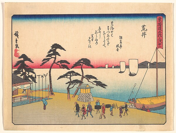 東海道五十三次之内　荒井