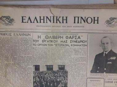 Περιέχει φύλλα εφημερίδας \"Ελληνική Πνοή Εβδομαδιαίον Όργανον του Νέου Κόμματος\"
